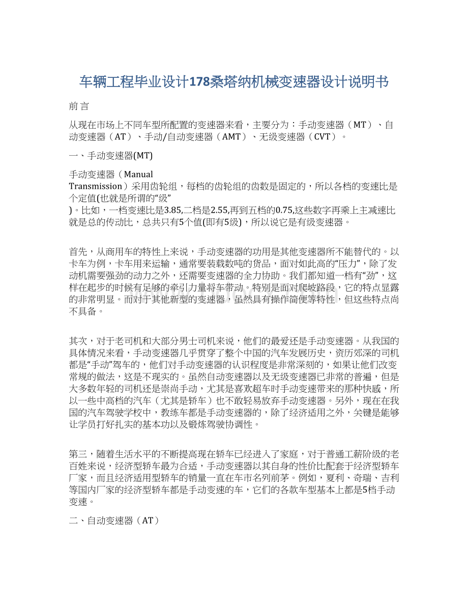 车辆工程毕业设计178桑塔纳机械变速器设计说明书.docx