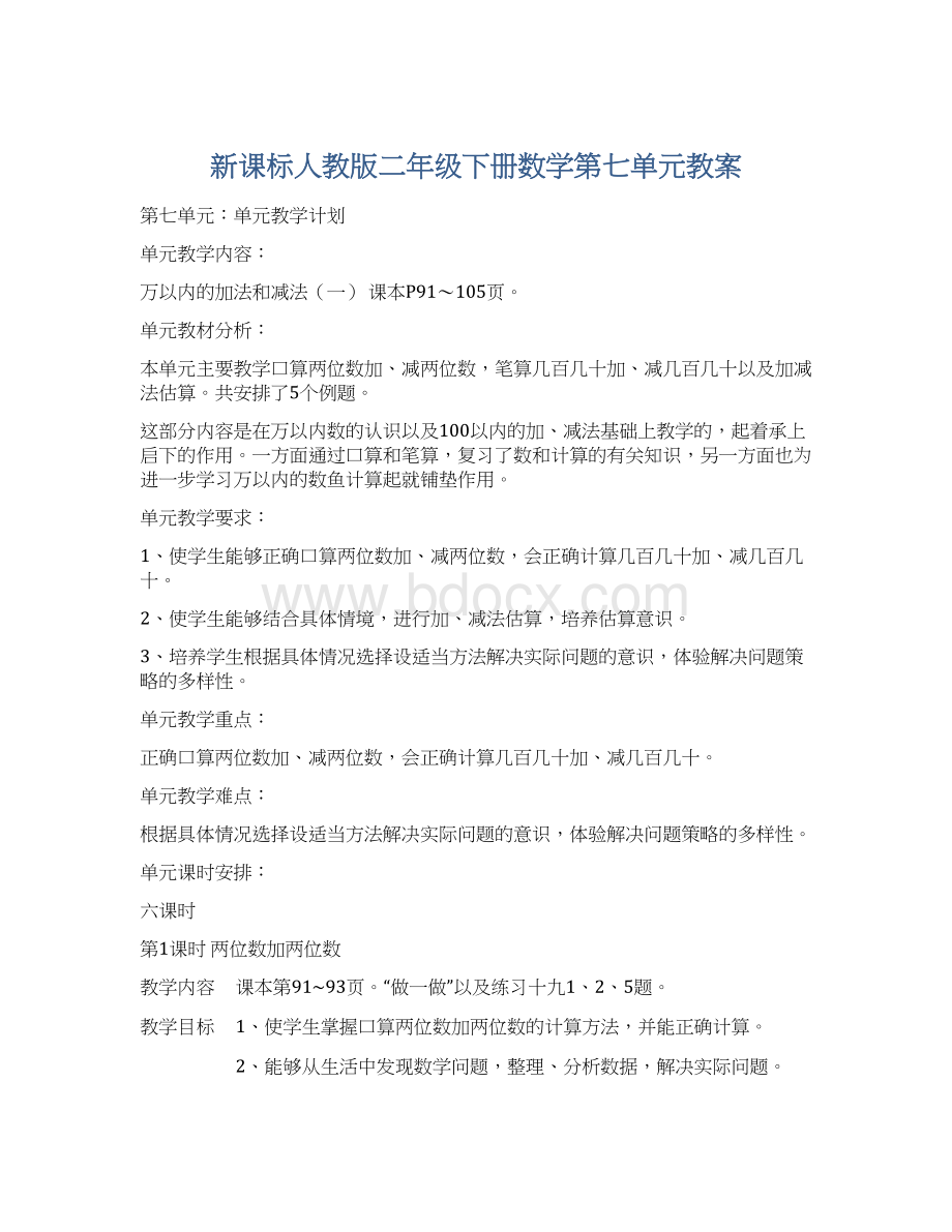 新课标人教版二年级下册数学第七单元教案.docx_第1页