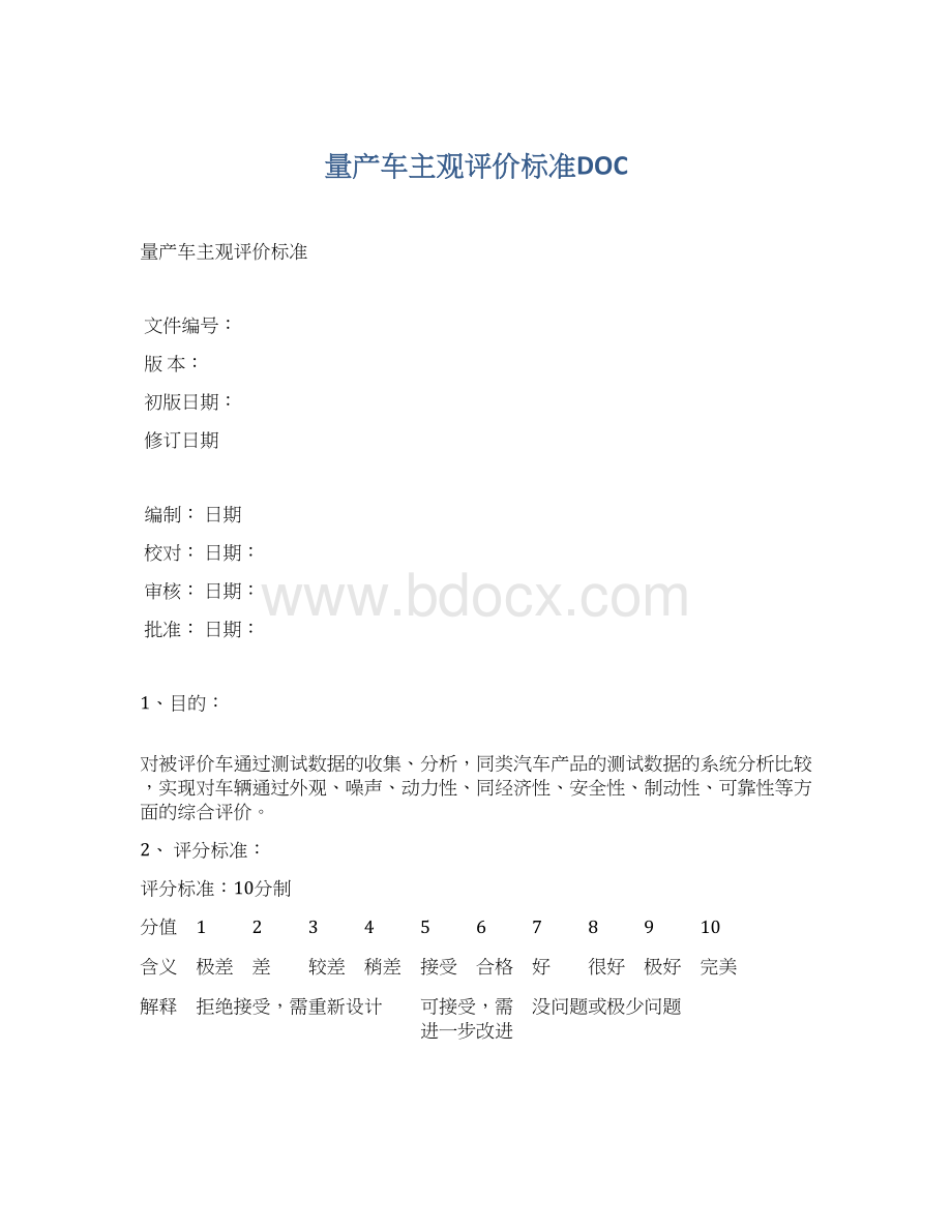 量产车主观评价标准DOC.docx