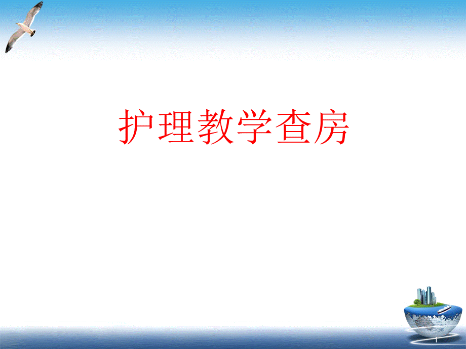 护理教学查房.ppt