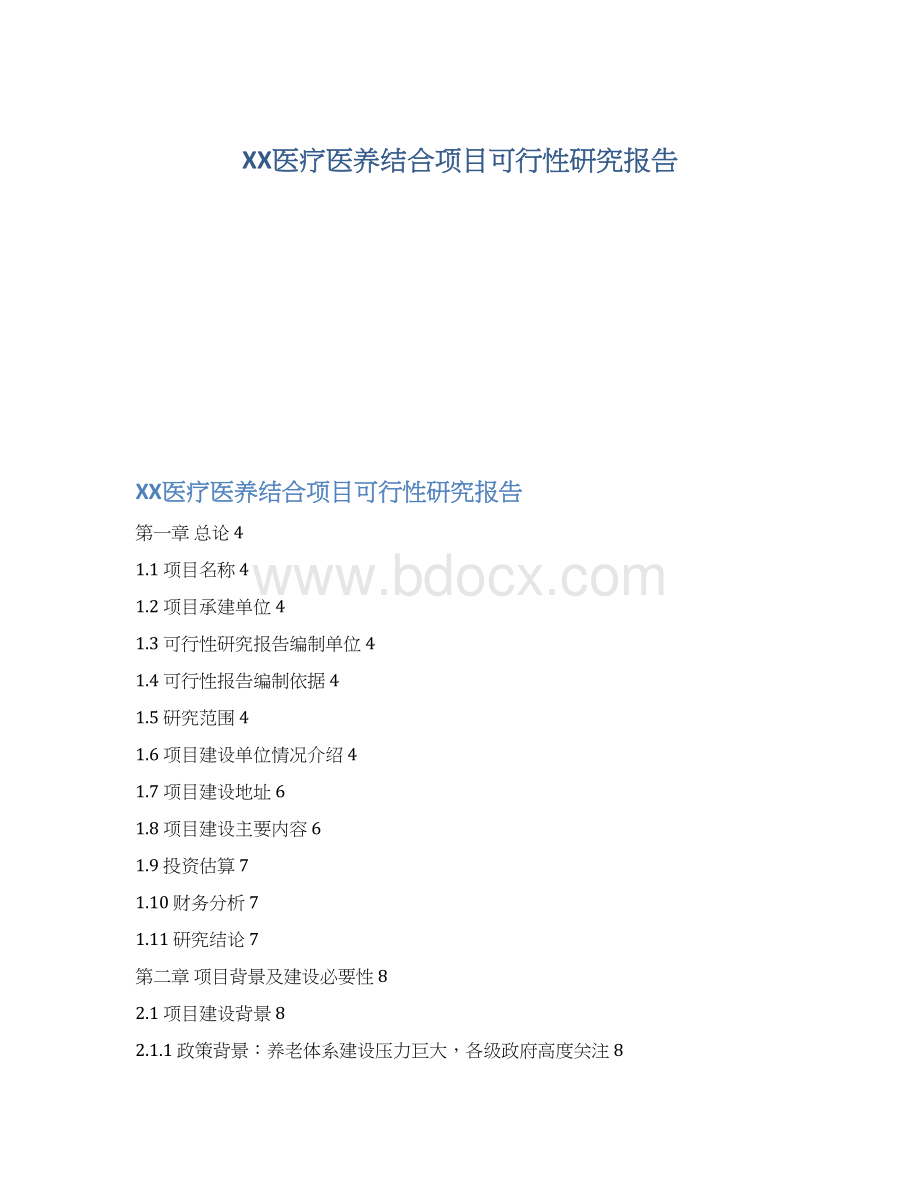 XX医疗医养结合项目可行性研究报告.docx_第1页