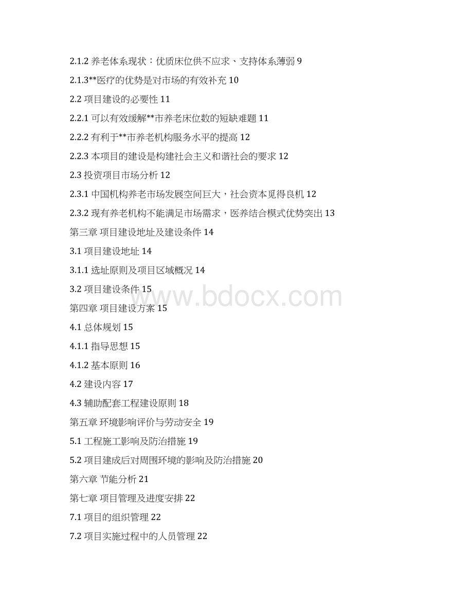 XX医疗医养结合项目可行性研究报告.docx_第2页