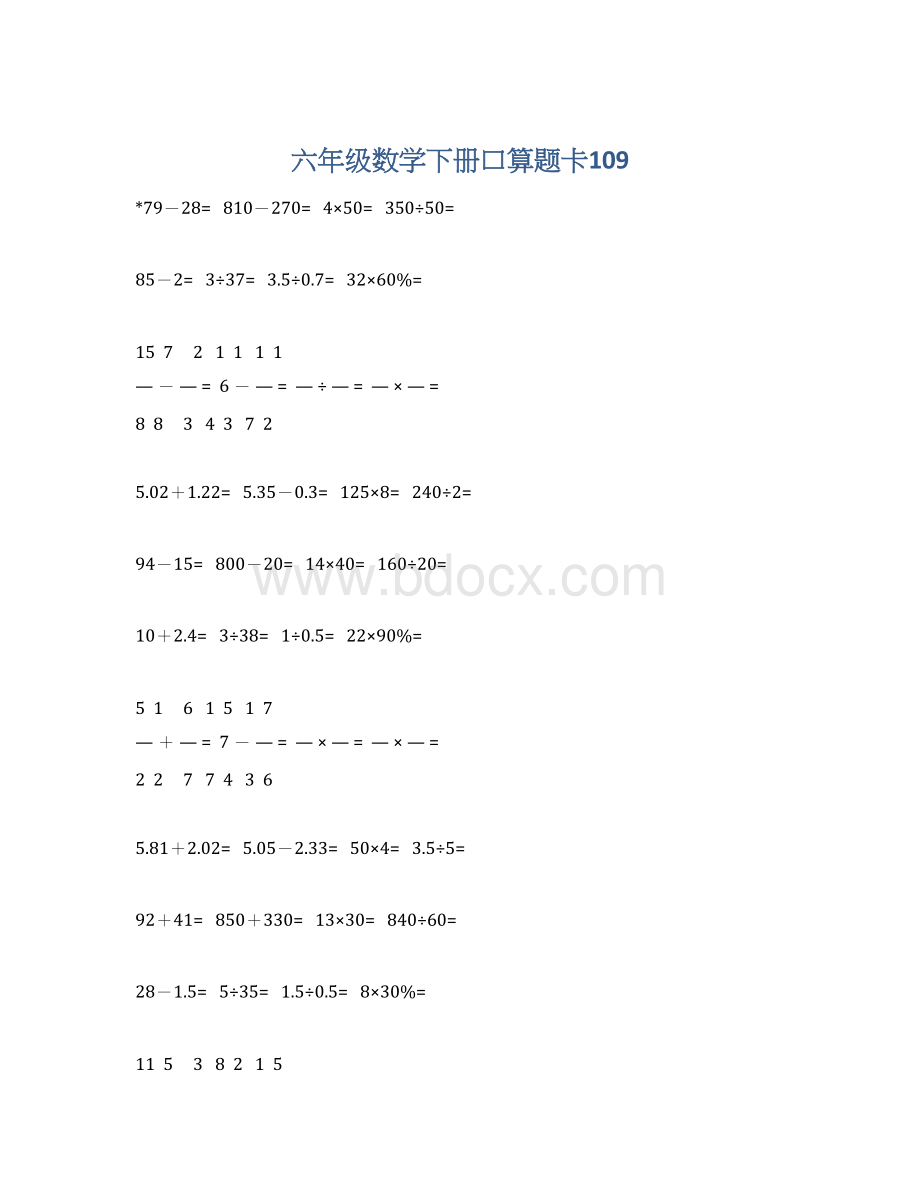 六年级数学下册口算题卡109.docx