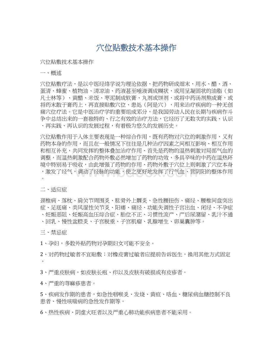 穴位贴敷技术基本操作Word文档下载推荐.docx_第1页