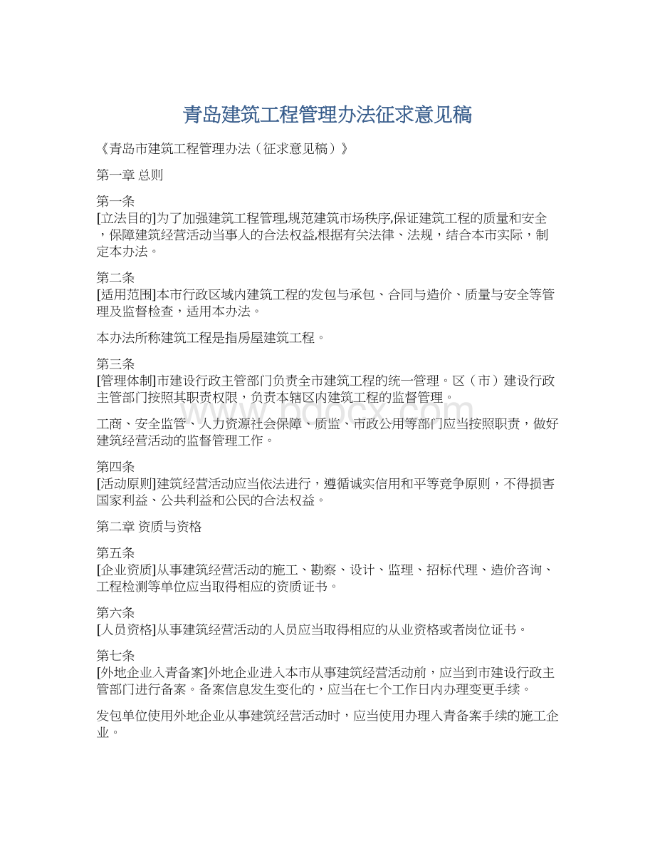 青岛建筑工程管理办法征求意见稿.docx_第1页