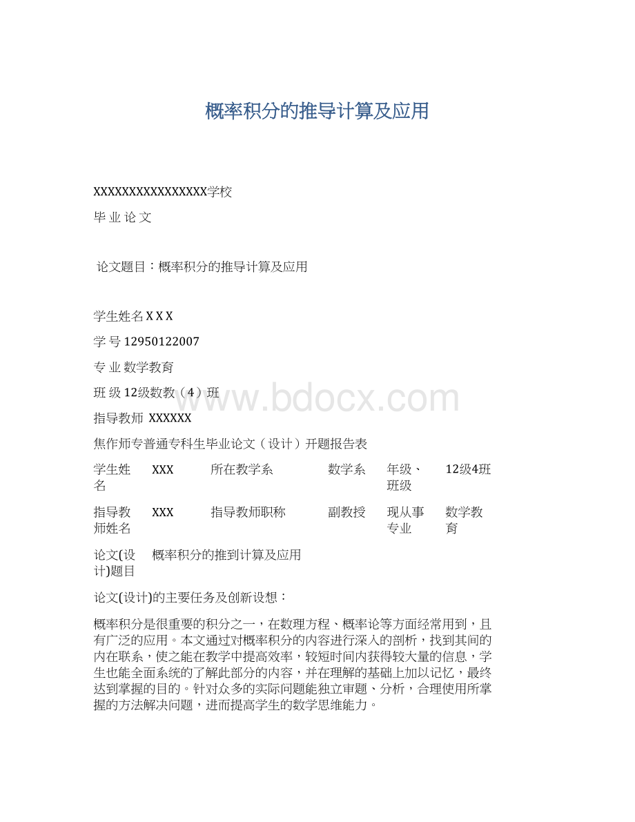 概率积分的推导计算及应用.docx