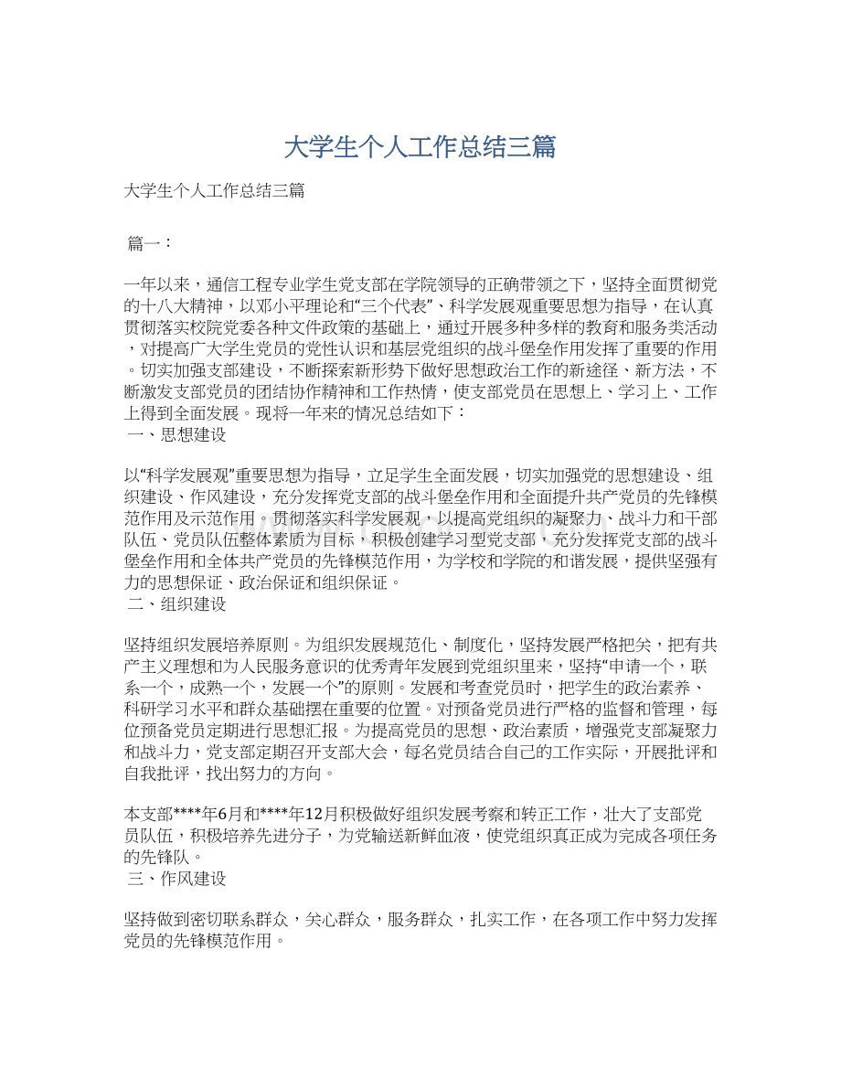 大学生个人工作总结三篇Word文档下载推荐.docx