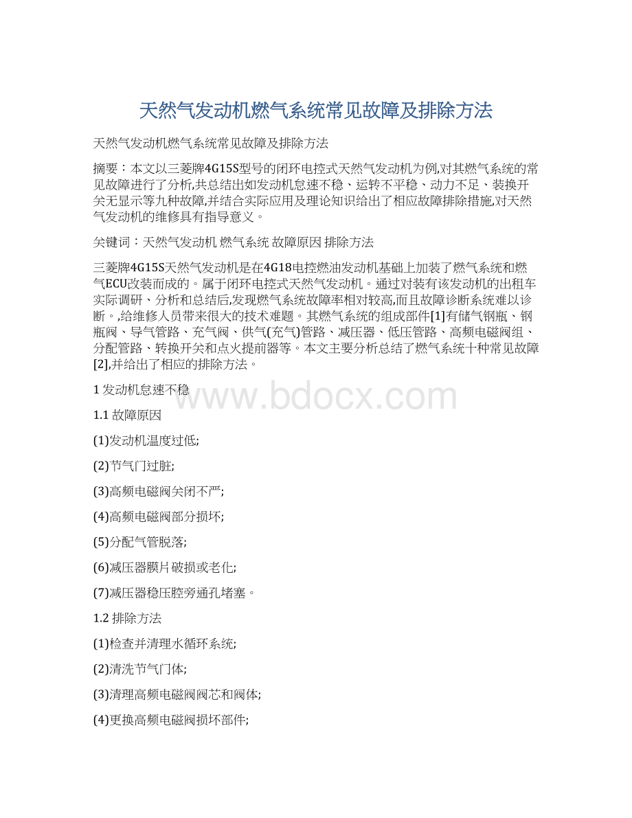 天然气发动机燃气系统常见故障及排除方法文档格式.docx