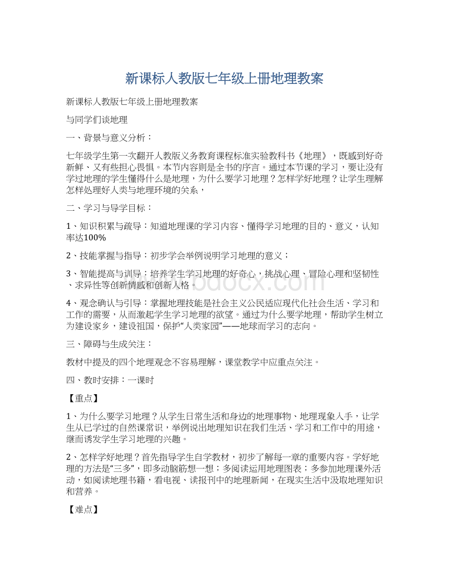 新课标人教版七年级上册地理教案文档格式.docx_第1页