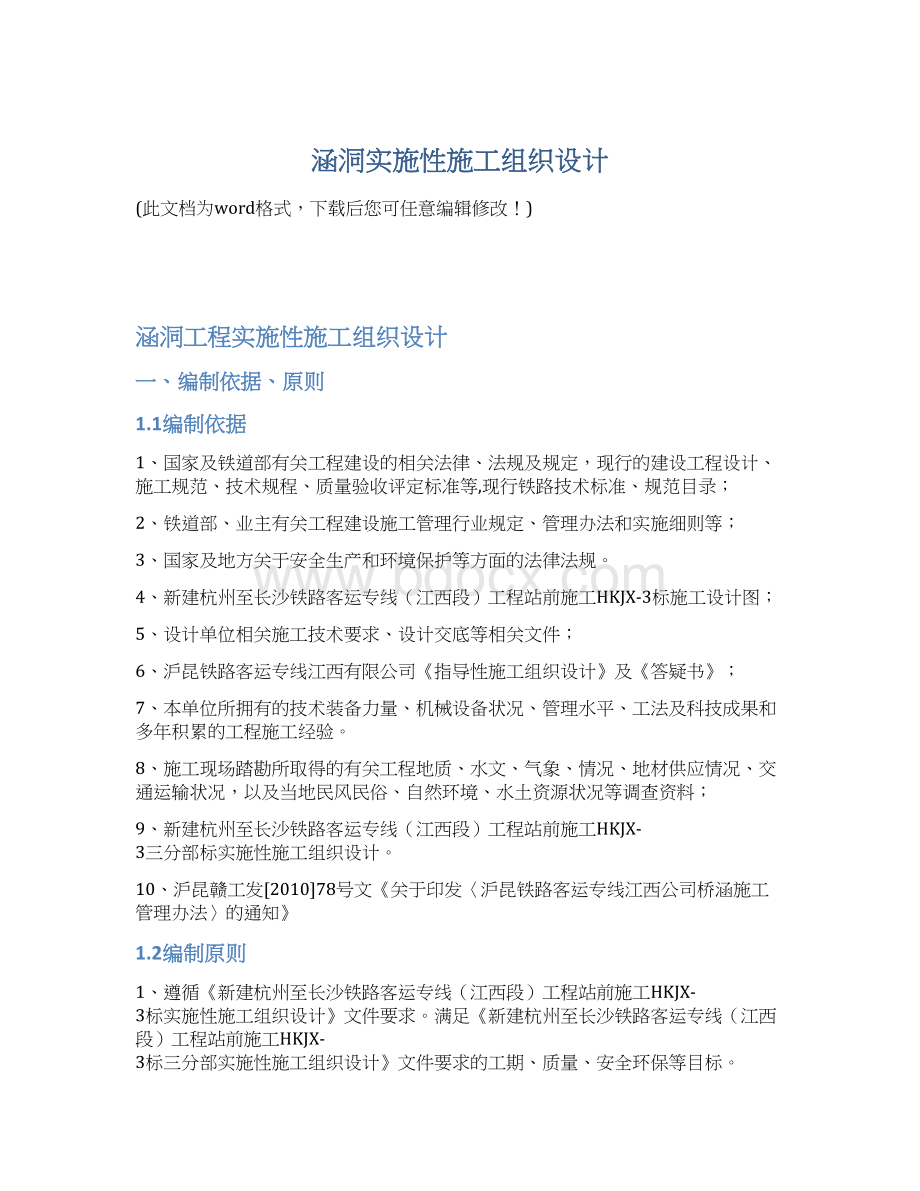 涵洞实施性施工组织设计.docx_第1页