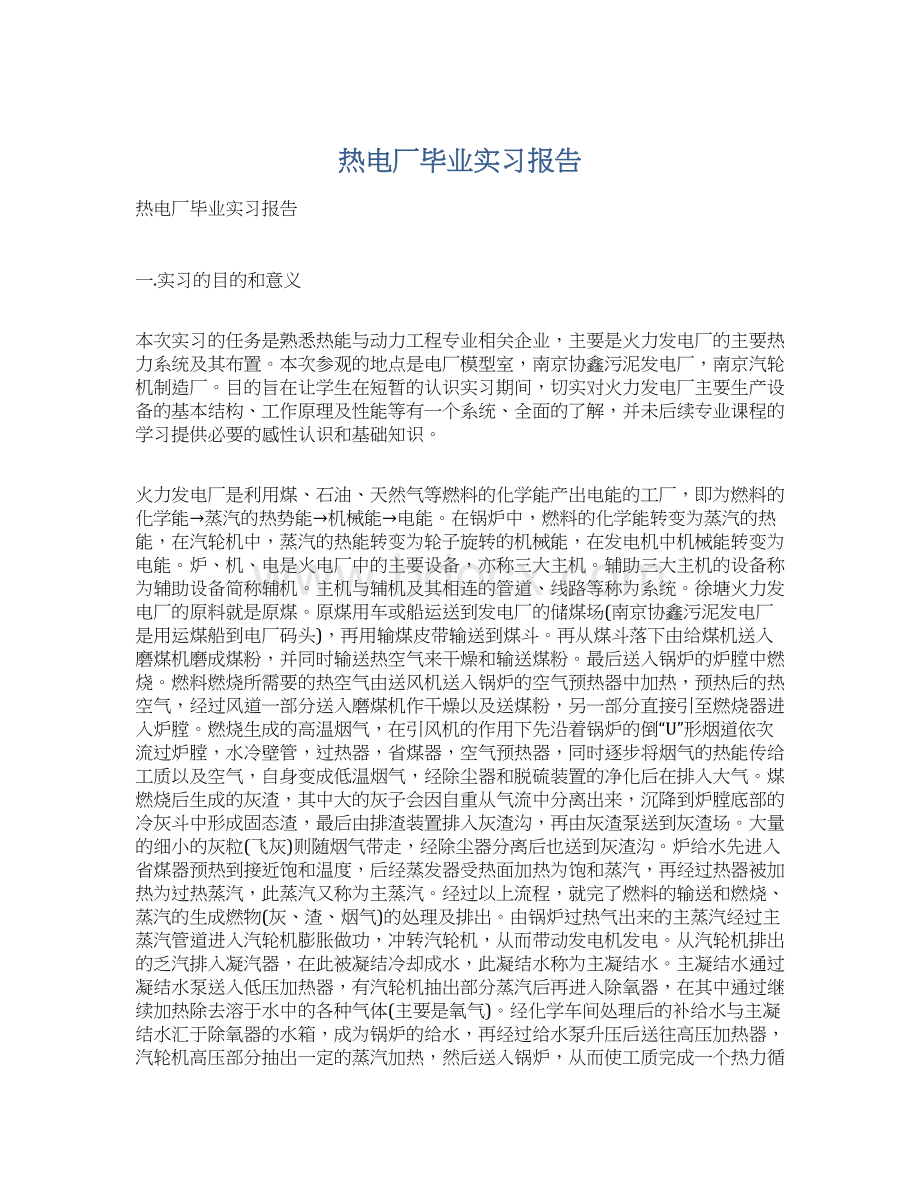 热电厂毕业实习报告.docx_第1页