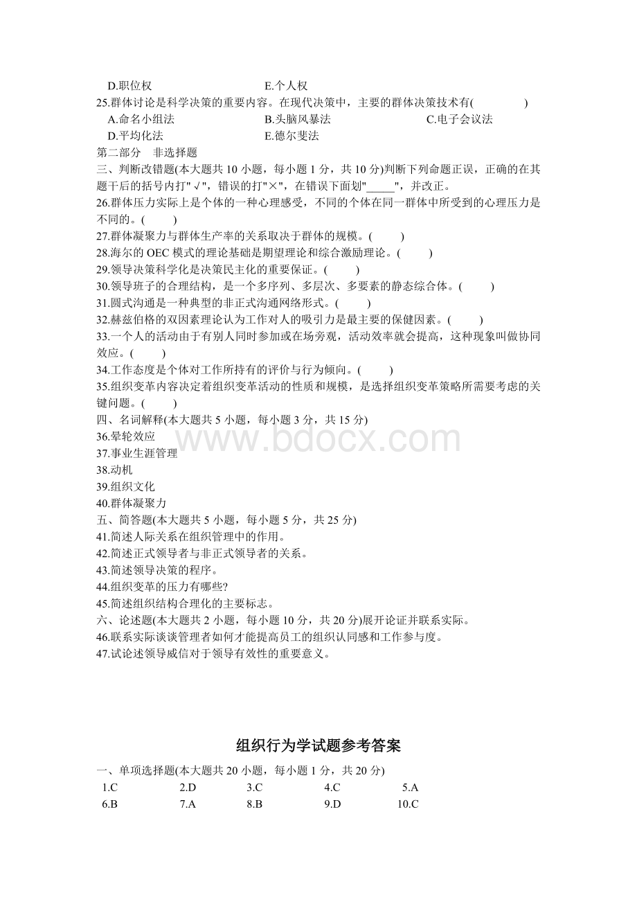 《组织行为学》试题及答案Word格式.docx_第3页