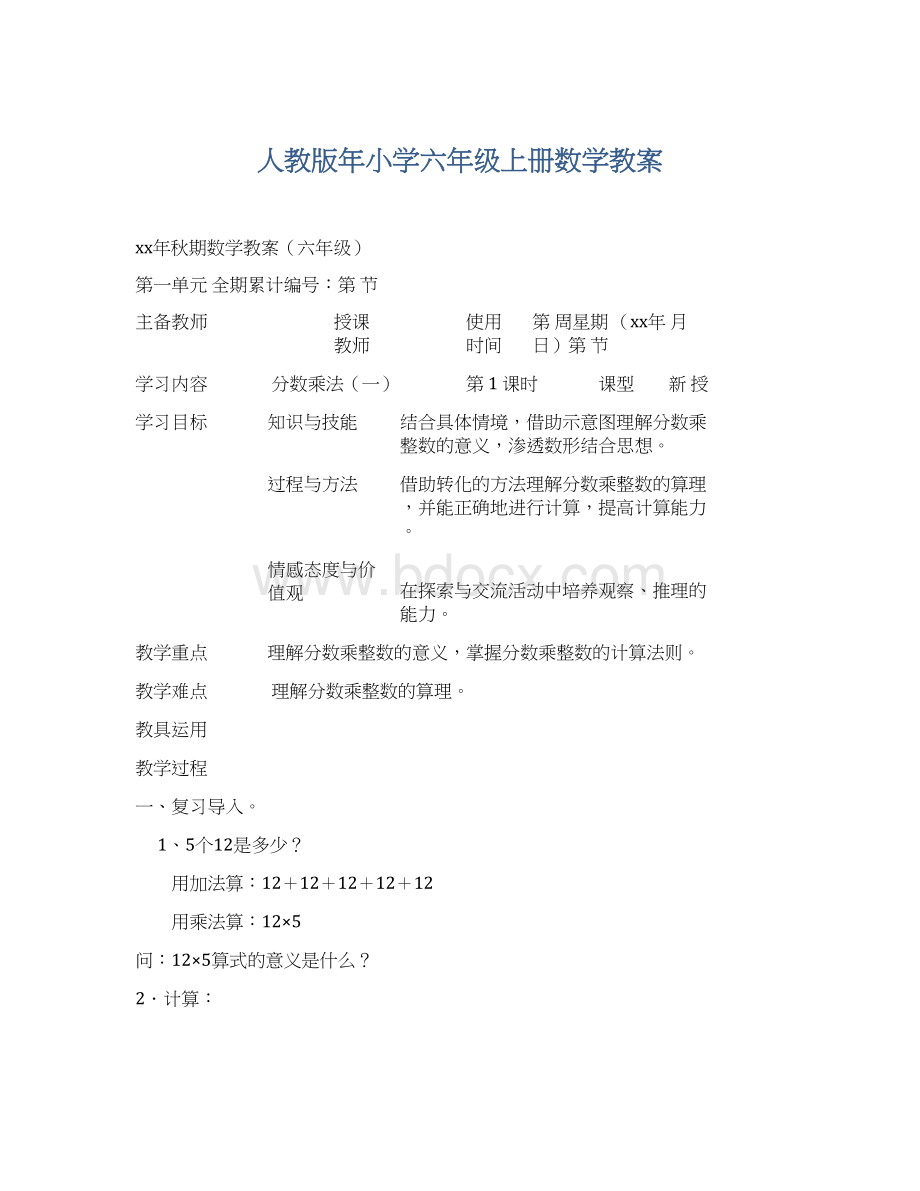 人教版年小学六年级上册数学教案.docx_第1页