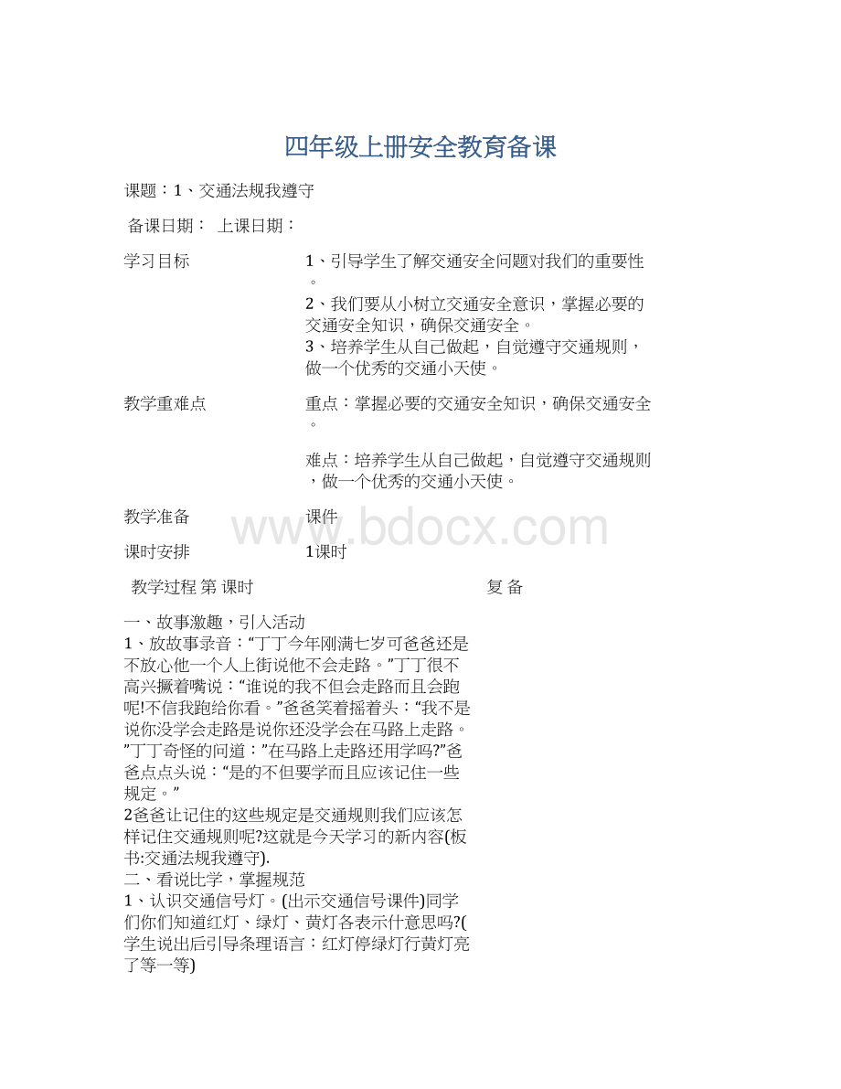 四年级上册安全教育备课Word文档格式.docx