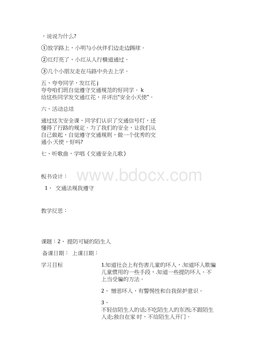 四年级上册安全教育备课.docx_第3页