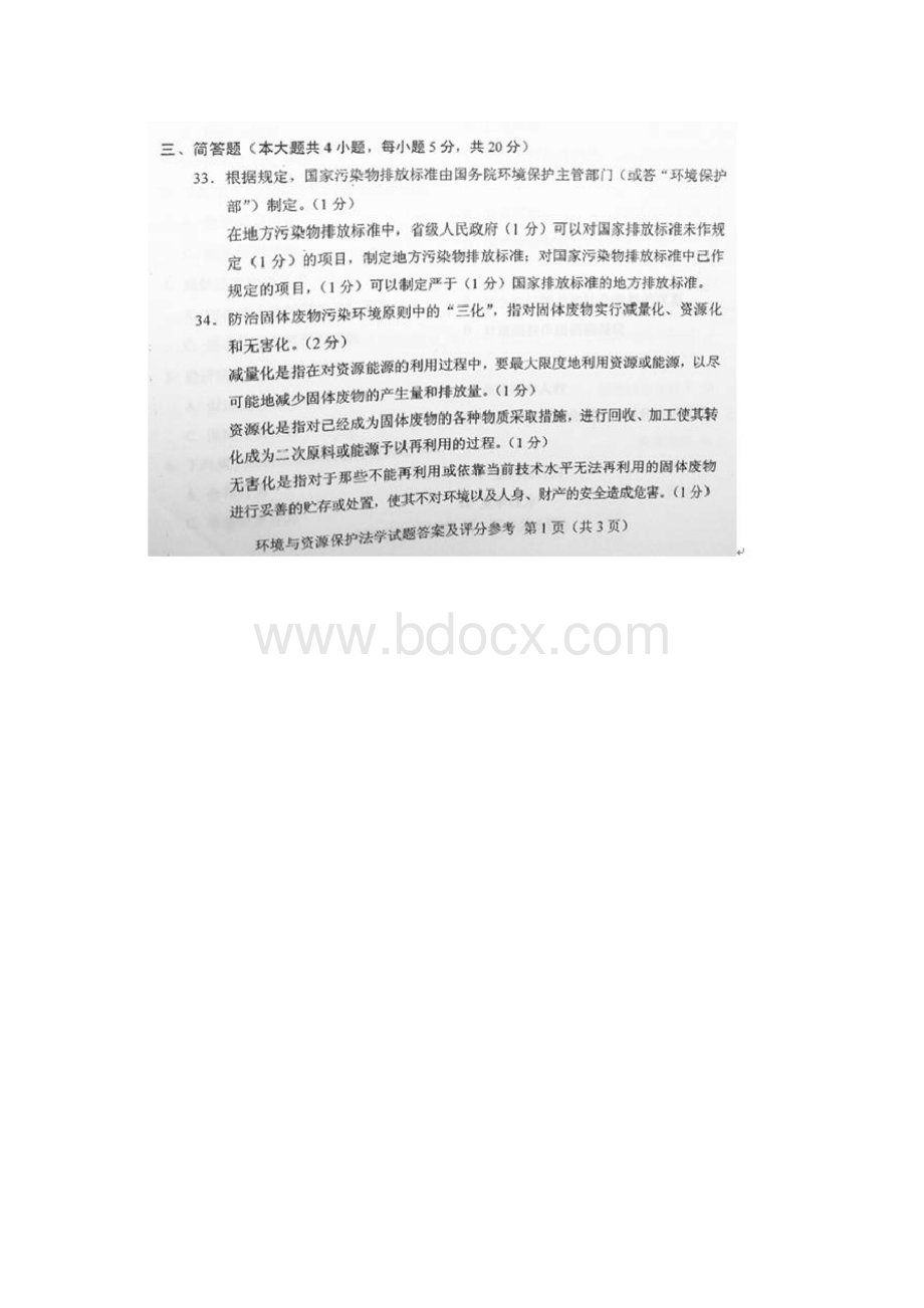 环境资源保护法历年真题自考主观题Word下载.docx_第3页