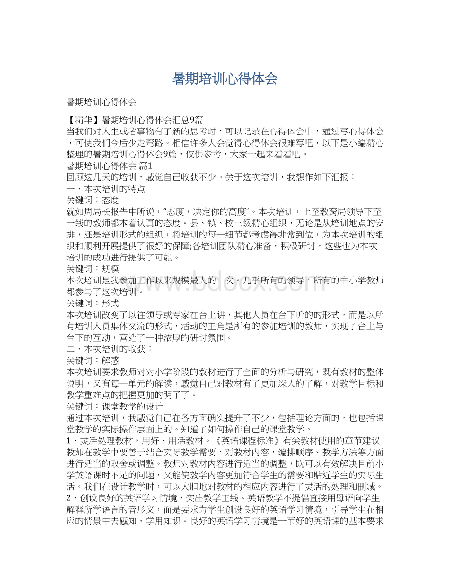 暑期培训心得体会文档格式.docx