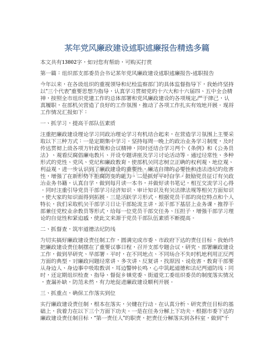 某年党风廉政建设述职述廉报告精选多篇.docx_第1页