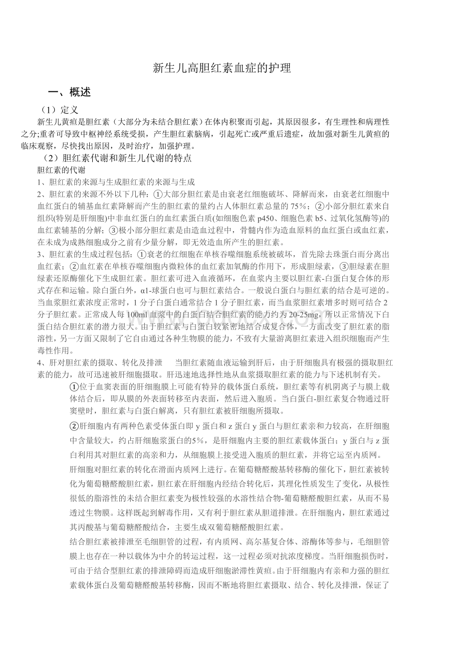 新生儿高胆红素血症的护理Word下载.doc