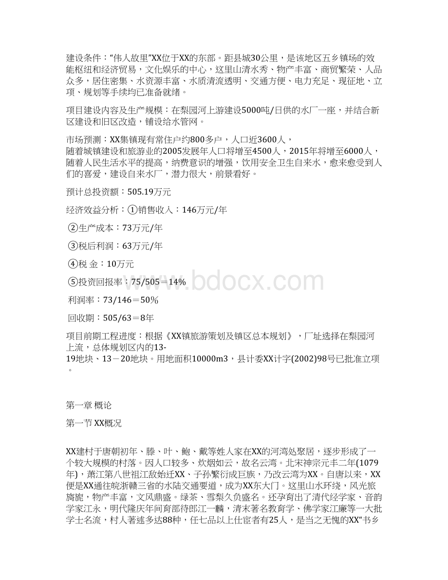 XX镇自来水厂工程建设及预算项目可行性研究报告Word格式.docx_第2页