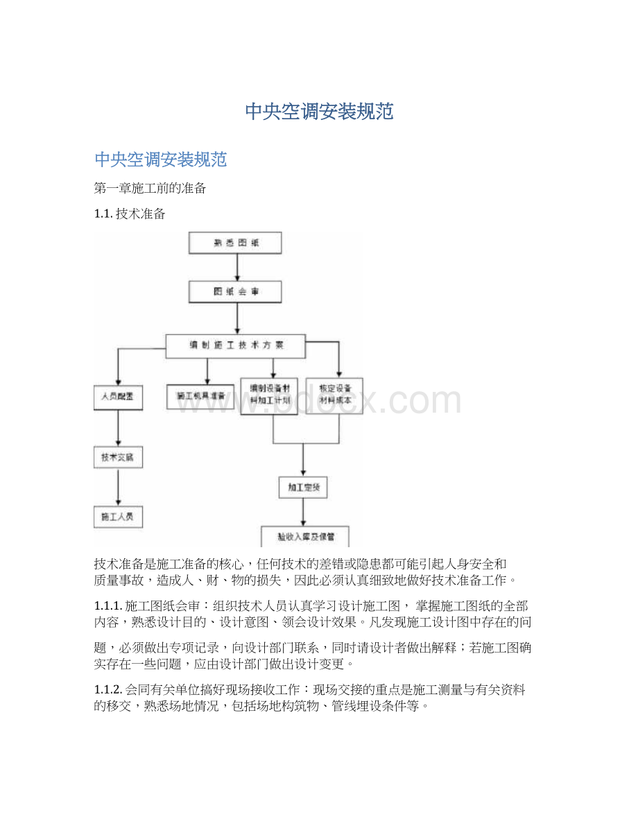 中央空调安装规范.docx_第1页