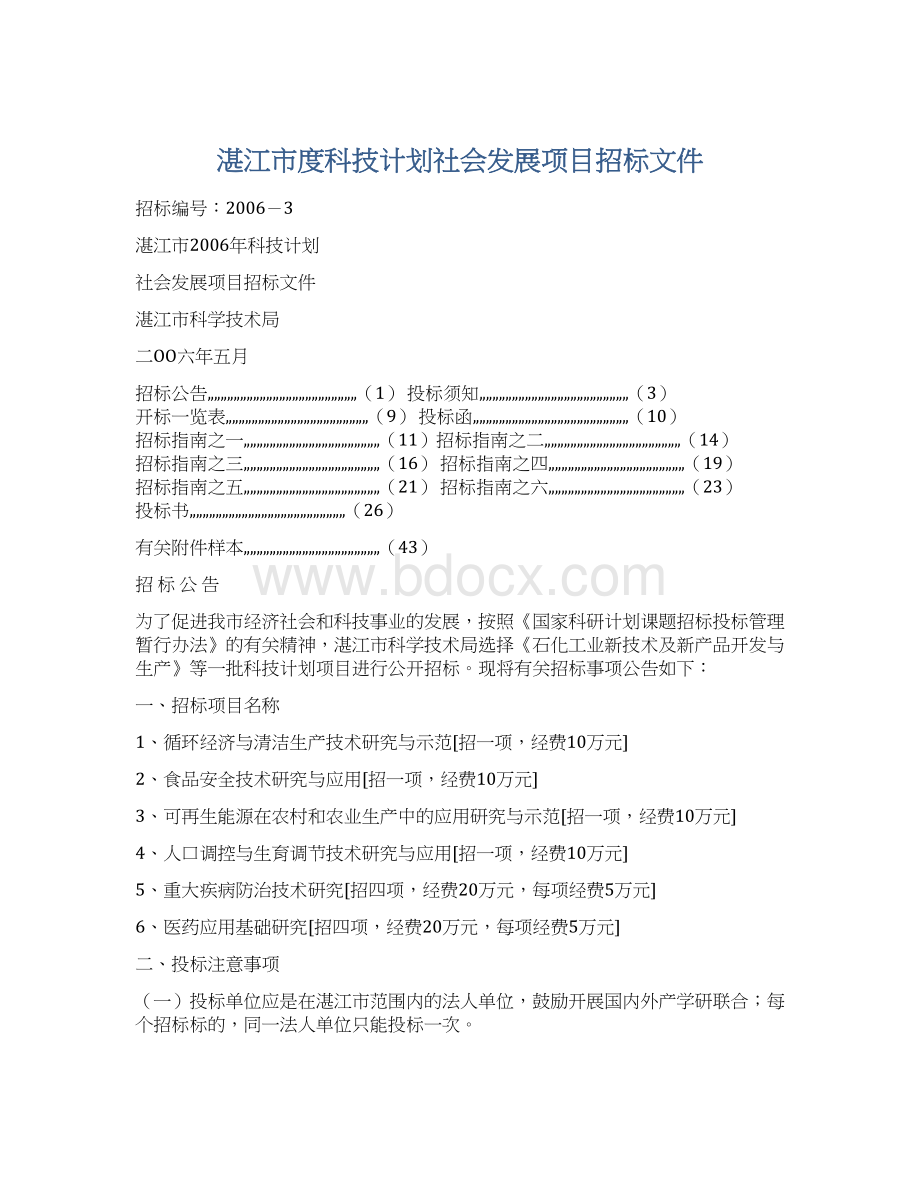 湛江市度科技计划社会发展项目招标文件.docx_第1页