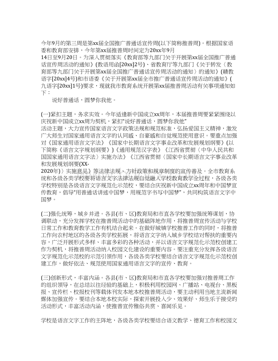 全国推广普通话宣传周活动方案Word文档下载推荐.docx_第2页