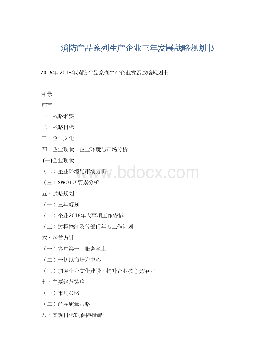 消防产品系列生产企业三年发展战略规划书Word文档格式.docx