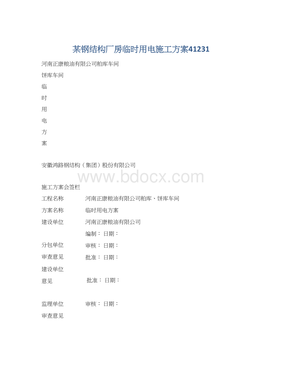 某钢结构厂房临时用电施工方案41231Word文件下载.docx_第1页