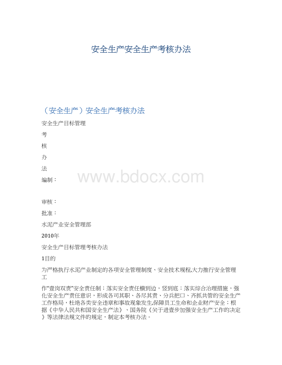 安全生产安全生产考核办法.docx_第1页