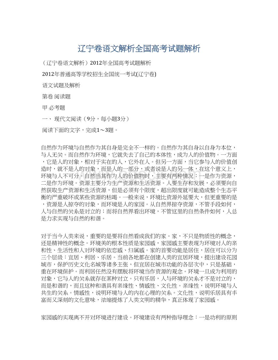 辽宁卷语文解析全国高考试题解析.docx