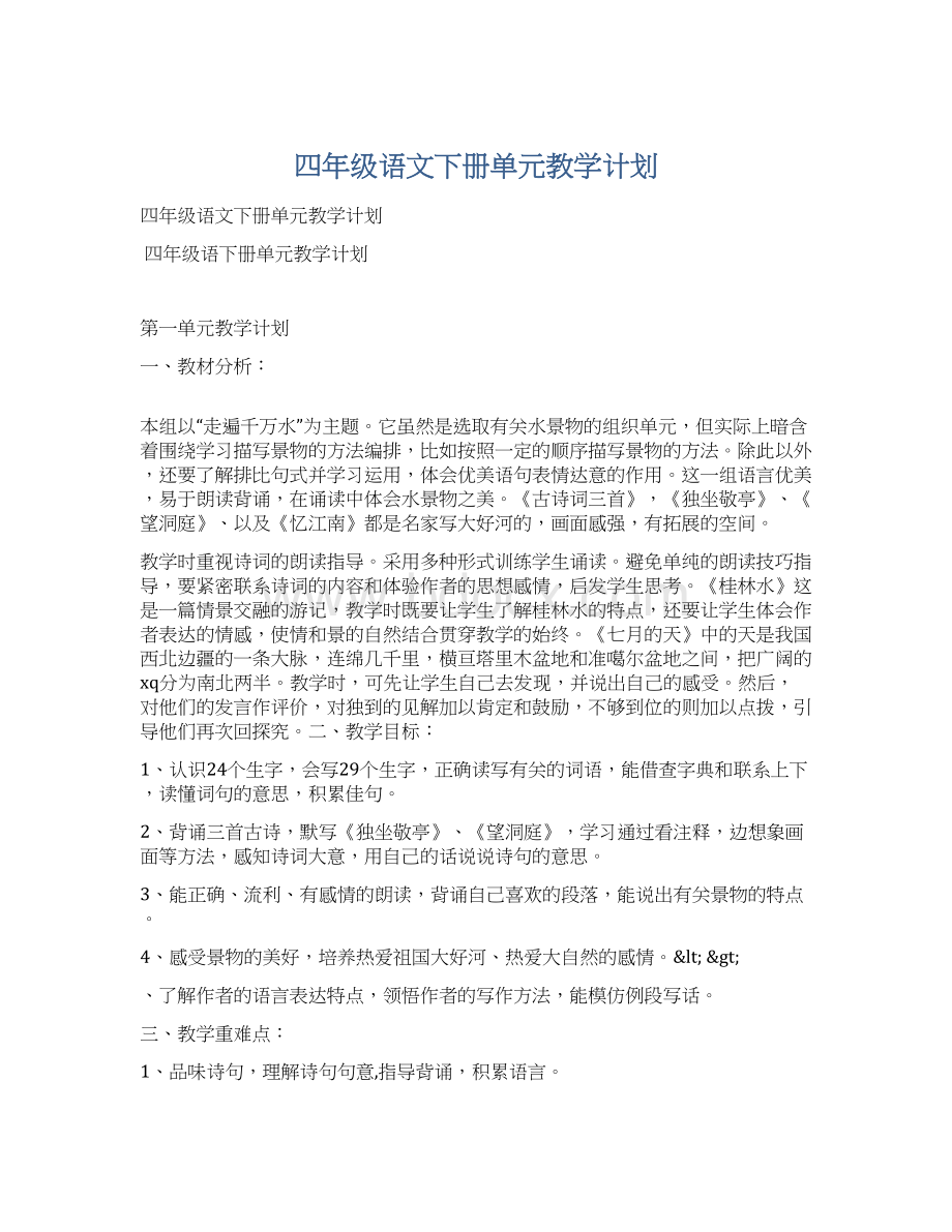 四年级语文下册单元教学计划Word格式.docx