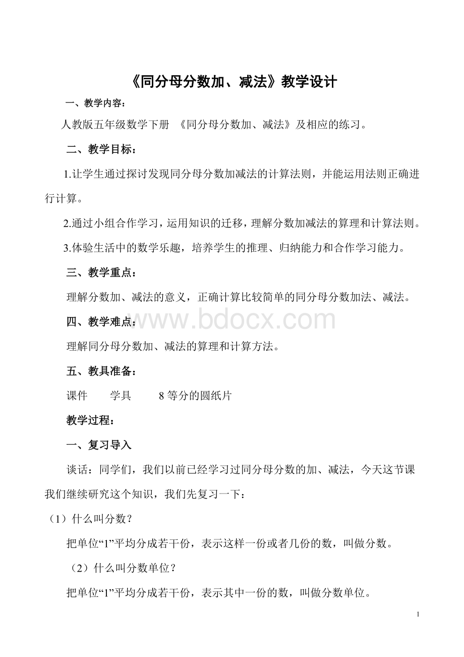 《同分母分数加减法》教学设计Word格式.doc_第1页