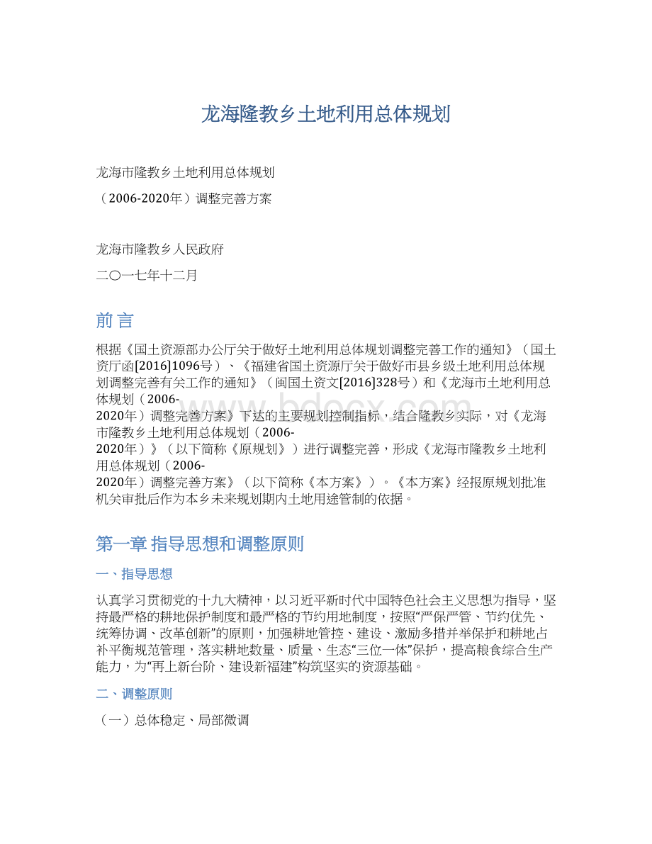 龙海隆教乡土地利用总体规划.docx