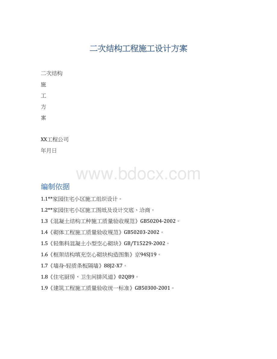 二次结构工程施工设计方案Word格式.docx