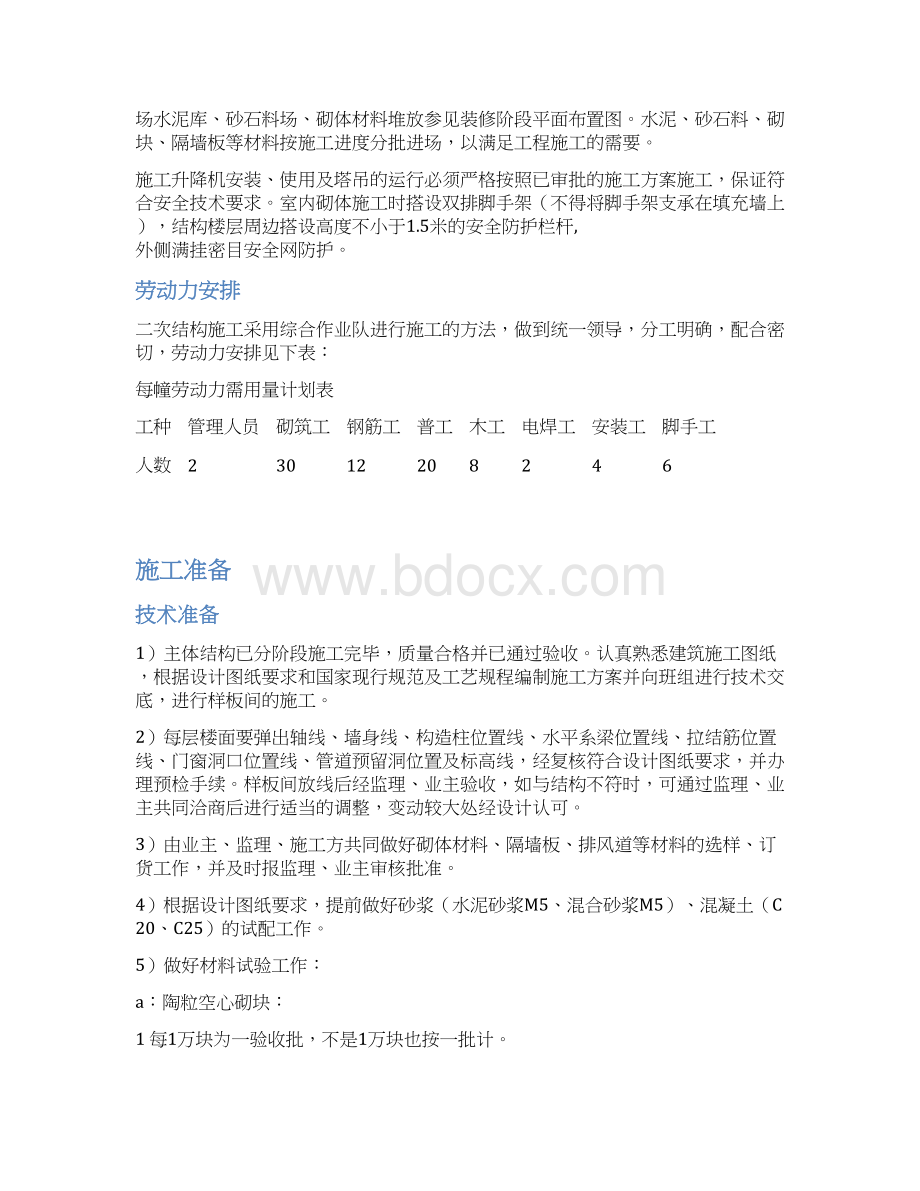 二次结构工程施工设计方案Word格式.docx_第3页