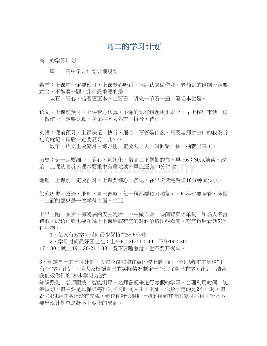 高二的学习计划Word格式文档下载.docx