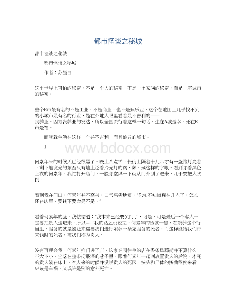 都市怪谈之秘城Word格式文档下载.docx_第1页