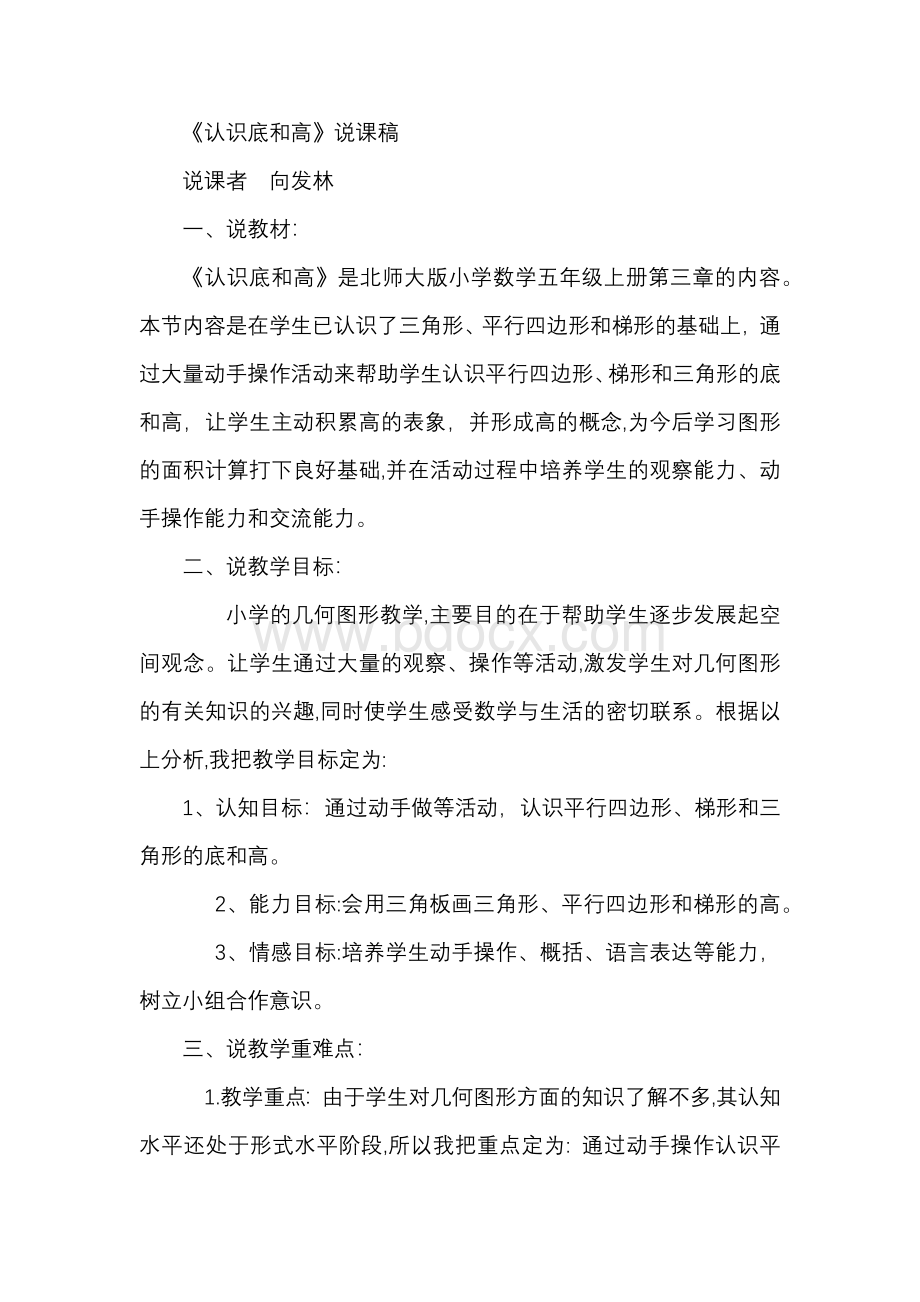 数学教案_《认识底和高》说课稿Word文件下载.docx_第1页