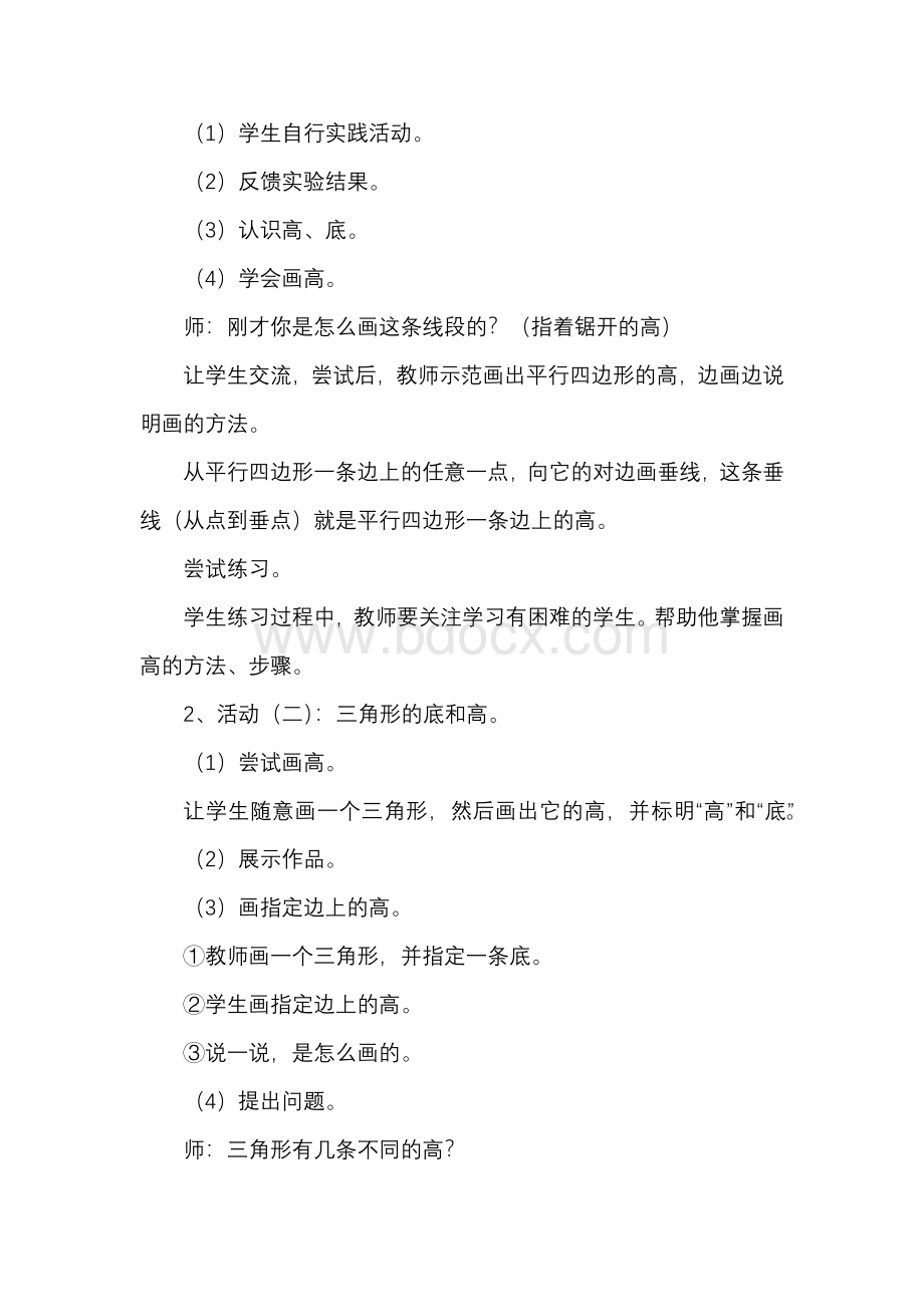 数学教案_《认识底和高》说课稿Word文件下载.docx_第3页