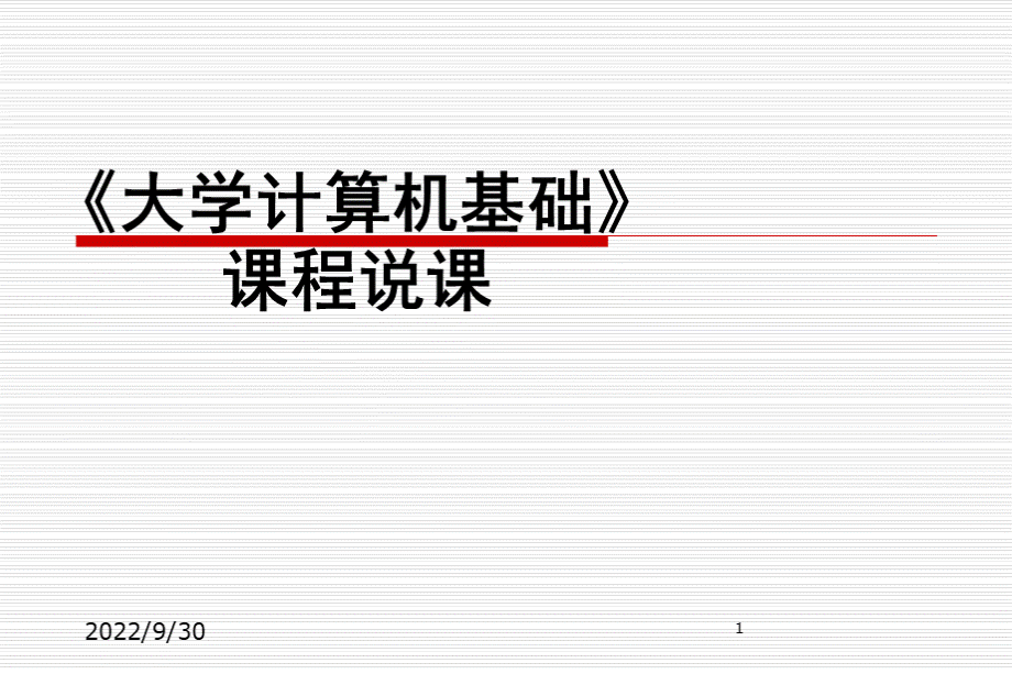 计算机基础说课(课堂PPT).ppt_第1页