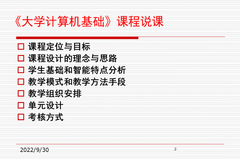 计算机基础说课(课堂PPT).ppt_第2页