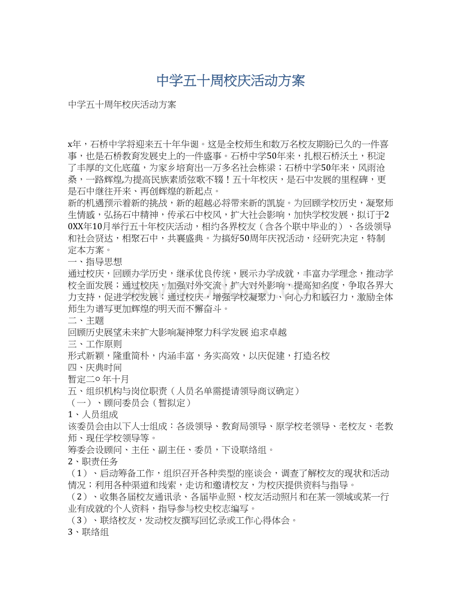 中学五十周校庆活动方案.docx_第1页