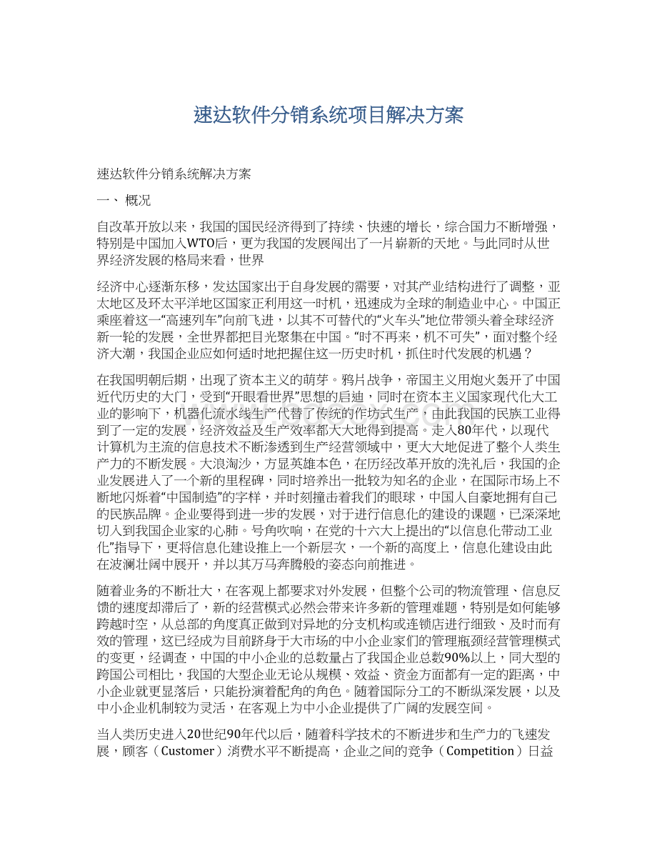 速达软件分销系统项目解决方案.docx