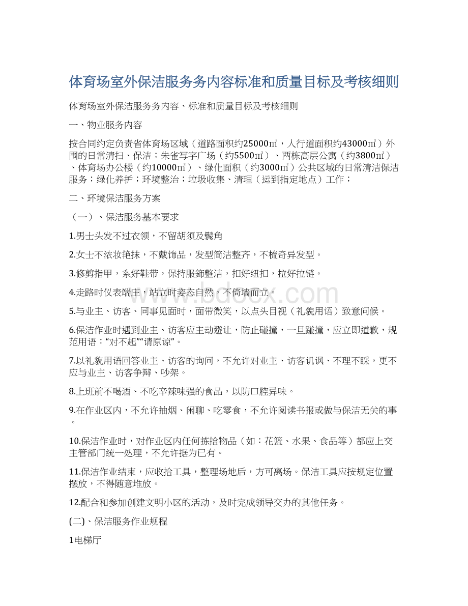 体育场室外保洁服务务内容标准和质量目标及考核细则.docx_第1页