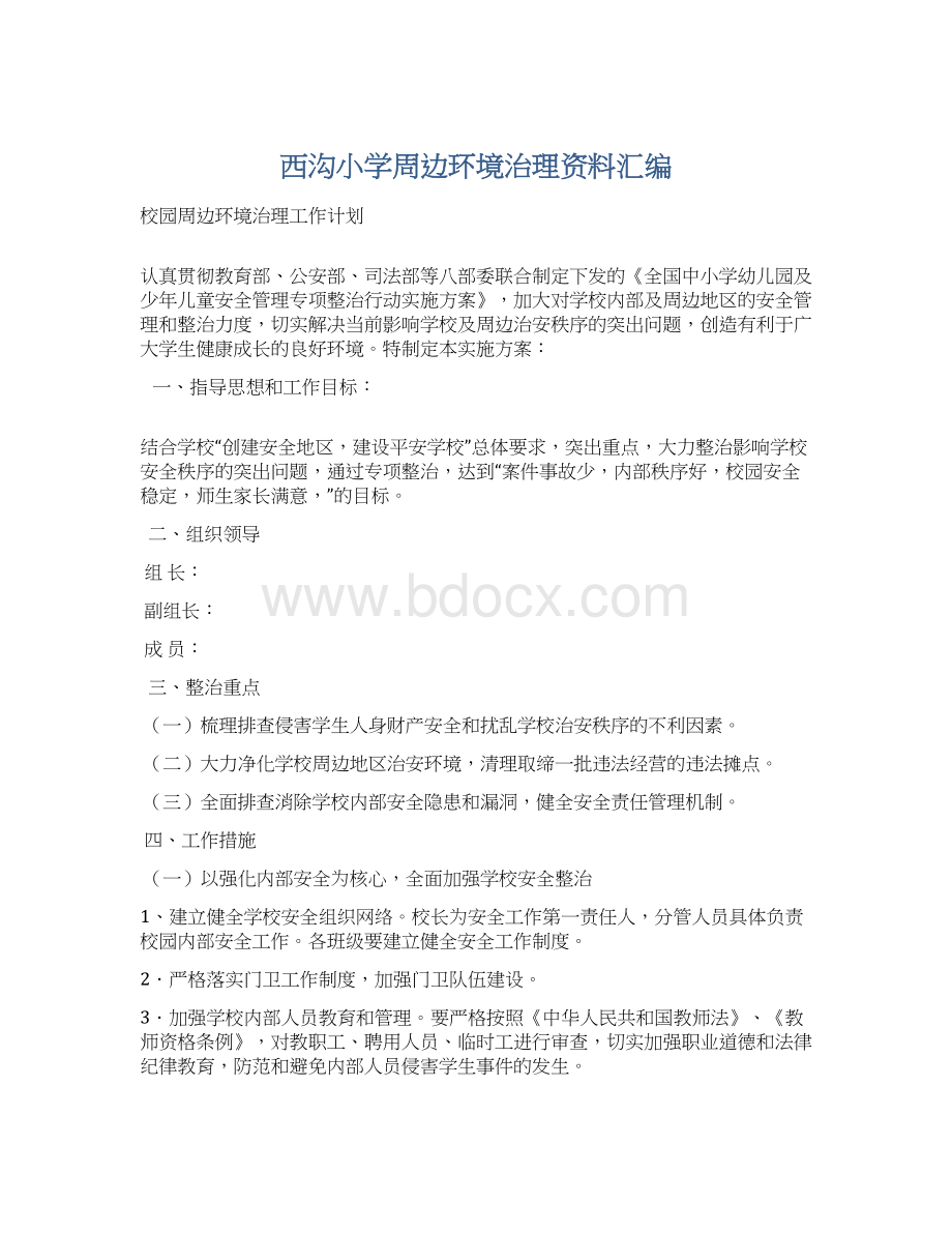 西沟小学周边环境治理资料汇编Word文档格式.docx