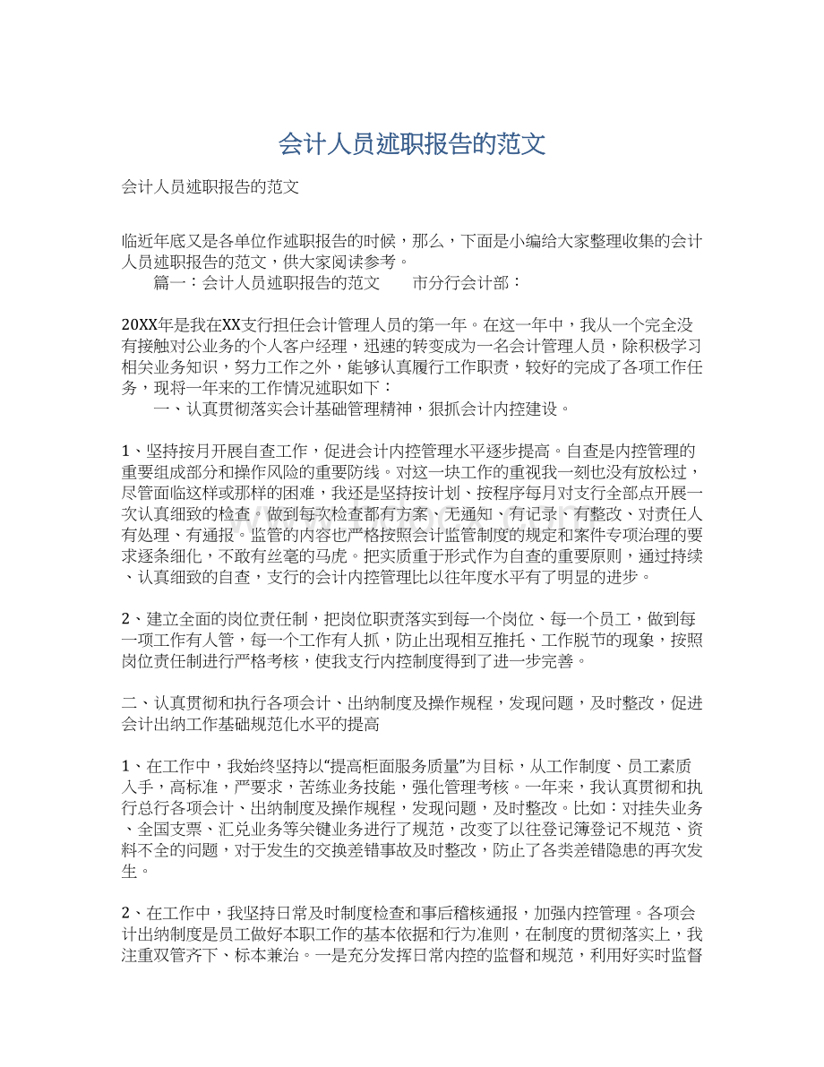 会计人员述职报告的范文Word格式文档下载.docx_第1页