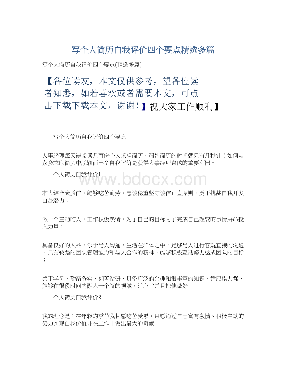 写个人简历自我评价四个要点精选多篇.docx