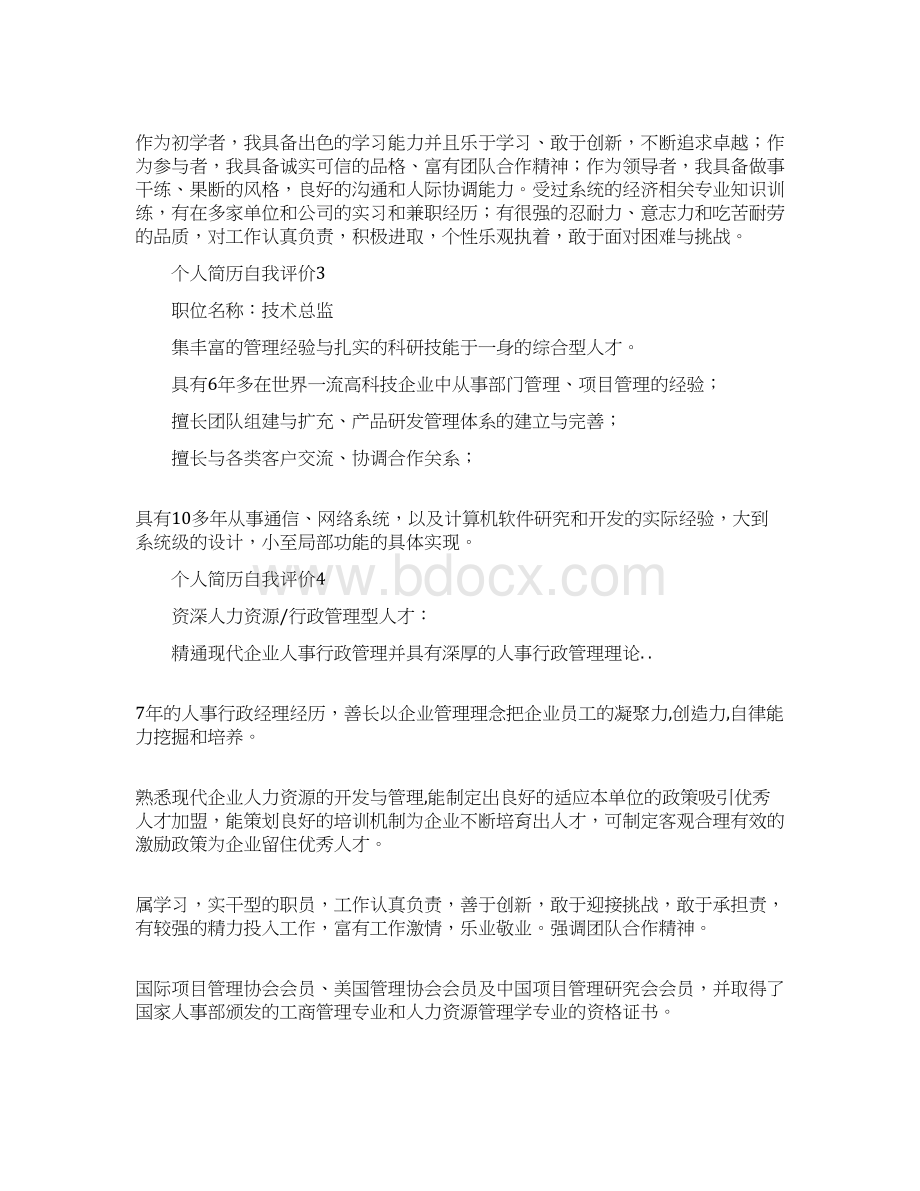 写个人简历自我评价四个要点精选多篇Word文档下载推荐.docx_第2页