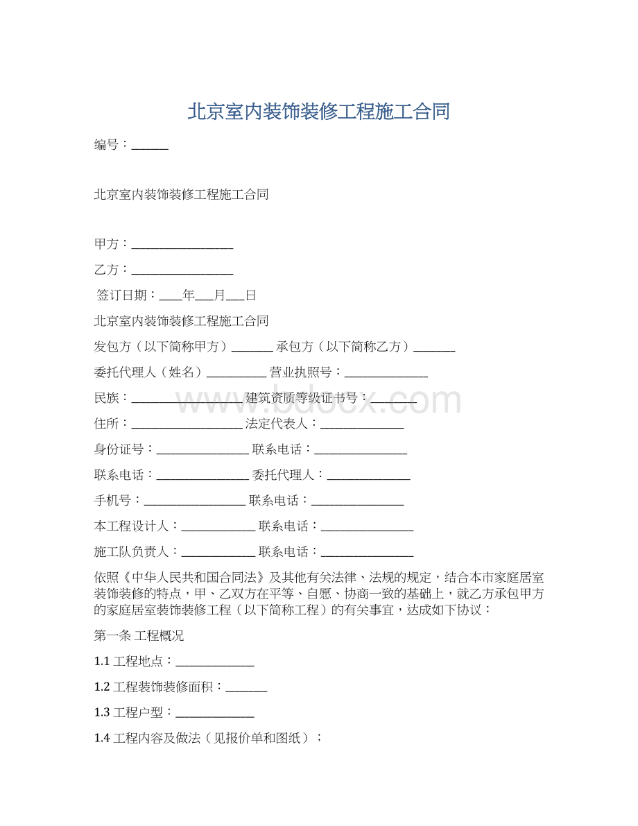 北京室内装饰装修工程施工合同.docx_第1页